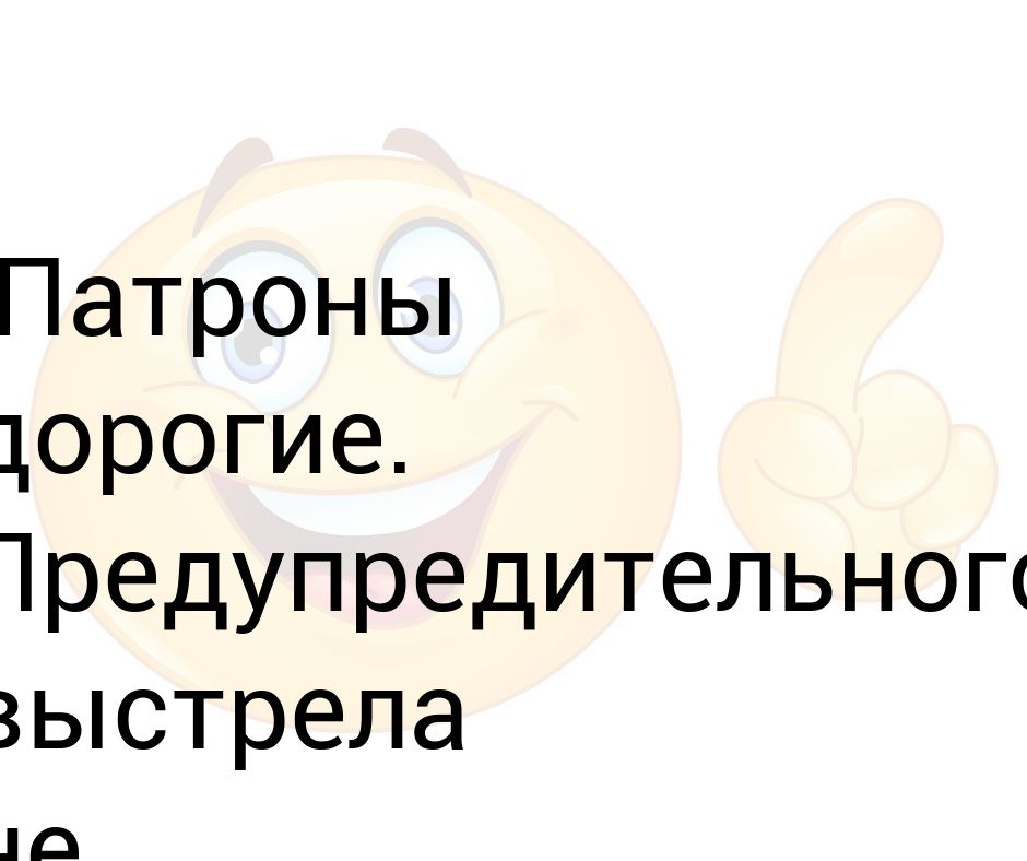 Патроны дорогие предупредительного выстрела не будет картинка