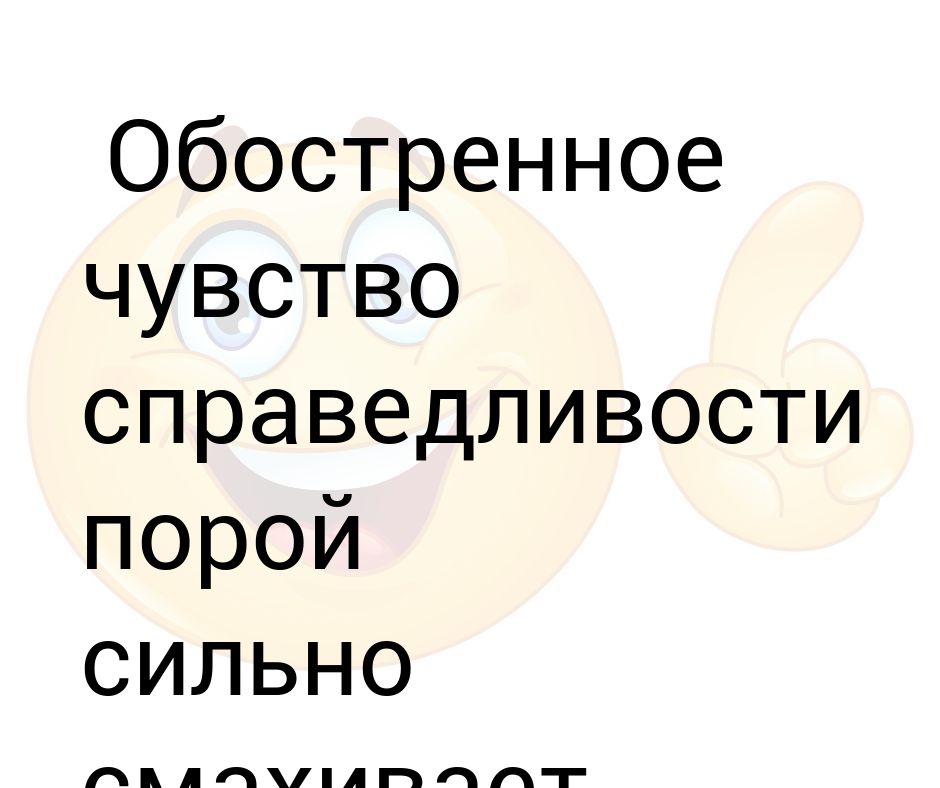 Чувство справедливости это. Обострённое чувство справедливости. Обостренное чувство. Повышенное чувство справедливости. Обостренным чувством справедливости.