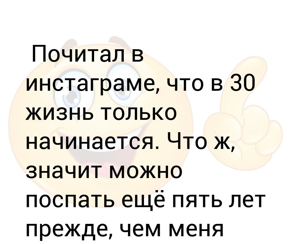 Новая жизнь в 30