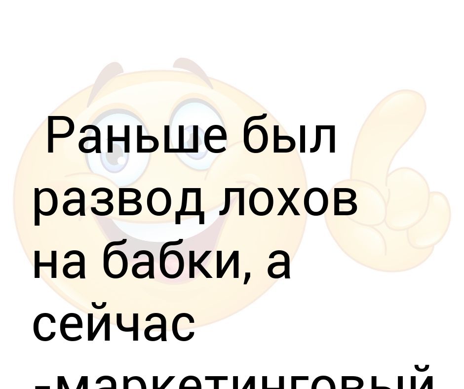 Тебя развели как лохушку выкрикнула. Раньше развести лоха а сейчас.