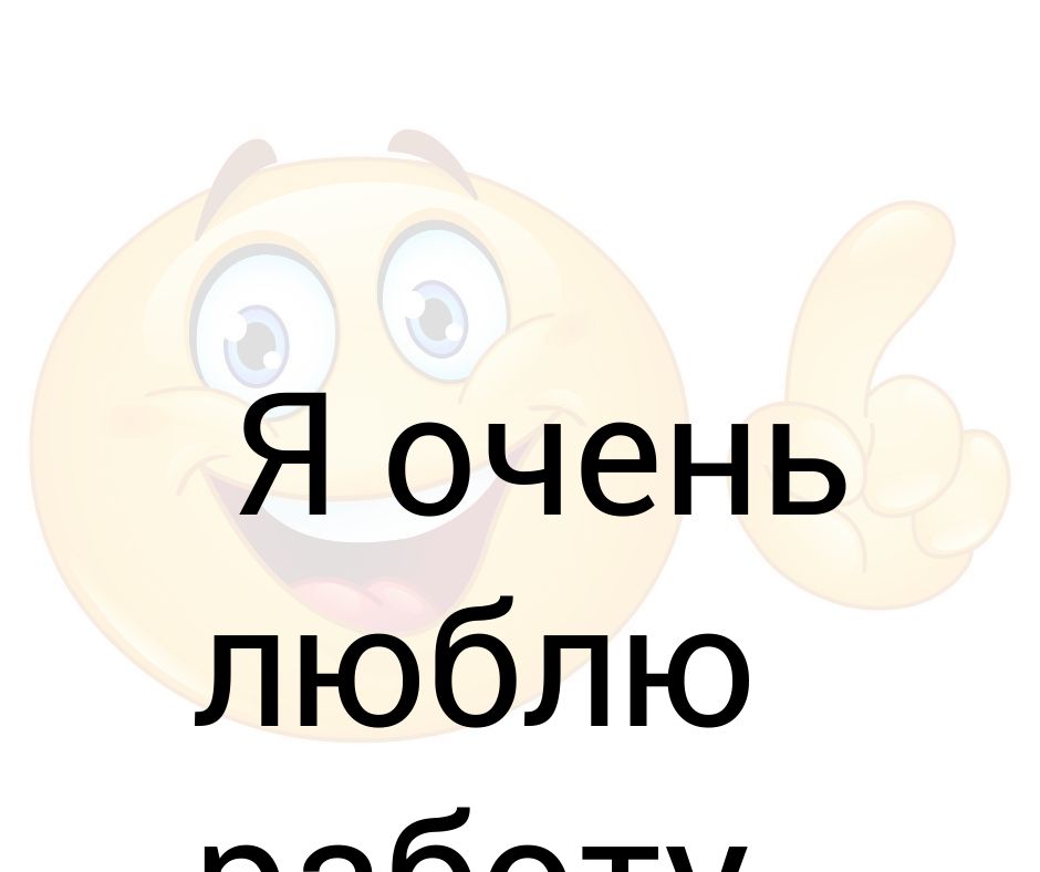 Я люблю свою работу видео. Я люблю свою работу картинки. Люблю свою работу. Обожаю свою работу картинки. Люблю свою работу картинки.