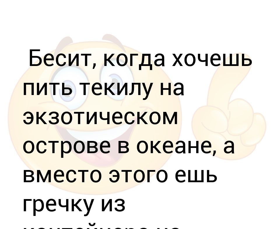 Песня пьешь одну текилу прошлое в корзину. Бесит когда ты хочешь пить текилу на экзотическом острове. Бесит когда ты хочешь пить текилу на экзотическом.