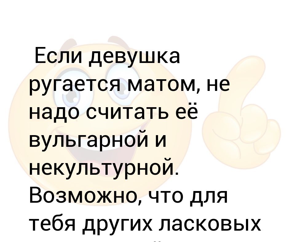 Баба ругается матом. Девушки не матерятся. Девушки которые матерятся. Девушка ругается матом. Девушка ругается матом.
