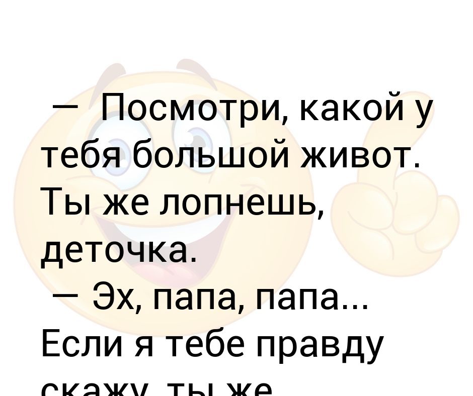 Лопнешь деточка картинка