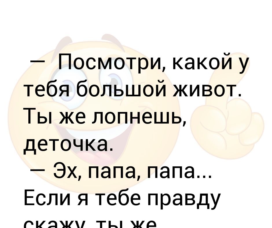 Ах папа. Ты же лопнешь деточка. Ты же лопнешь деточка а ты налей и отойди. Реклама а ты не лопнешь деточка. Ты же лопнешь деточка картинки.