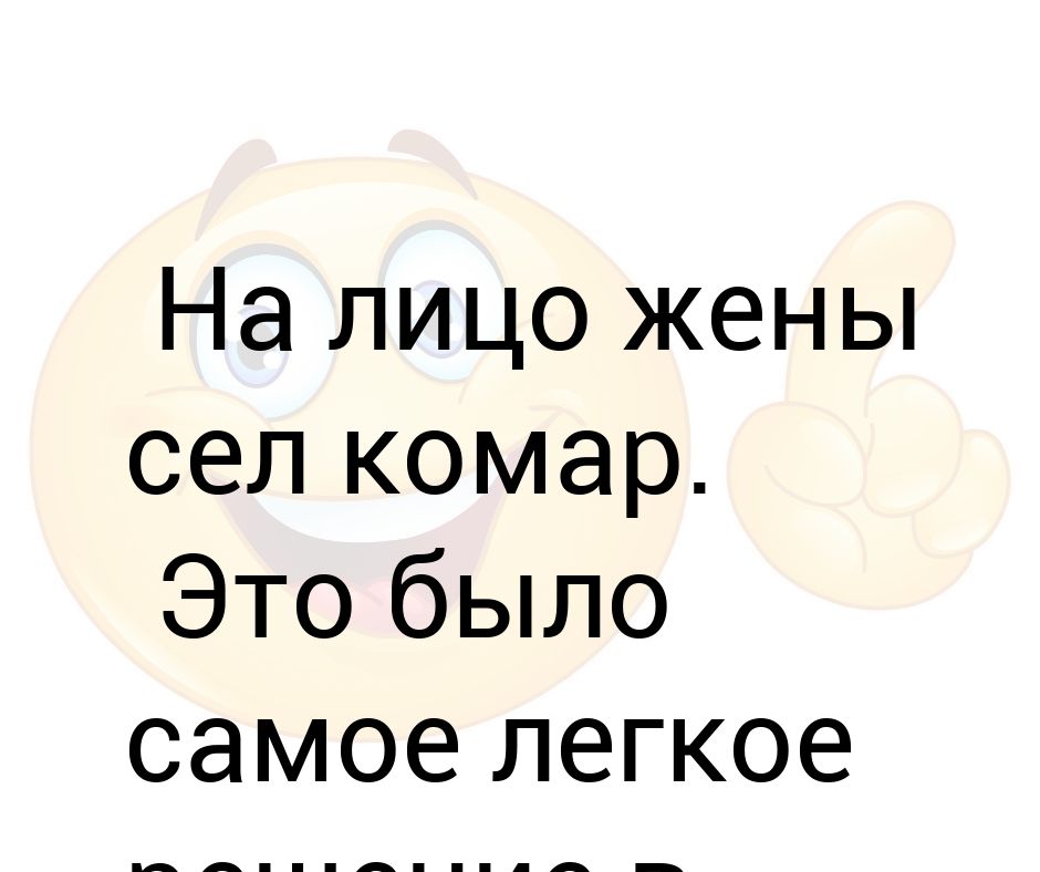 Жена садись. На лицо спящего человека сел комар.