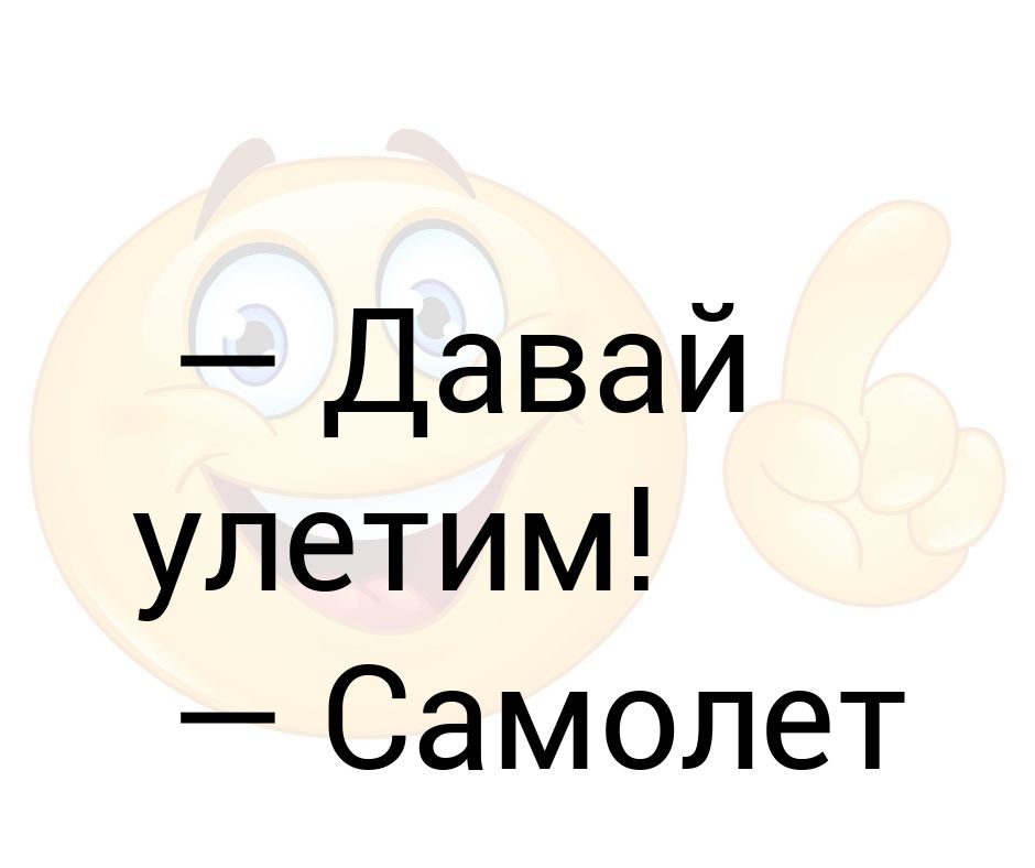 Давай улетим картинка