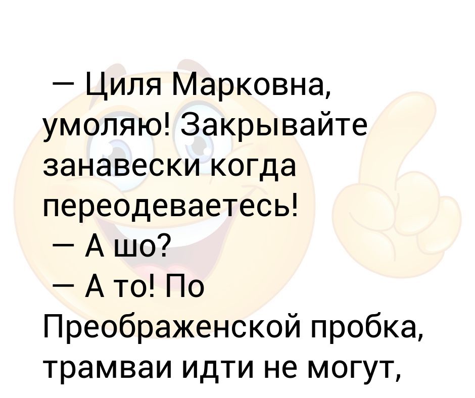 Циля полное имя. Циля Марковна. Анекдот про Цилю Марковну. Циля я тебя умоляю анекдоты.