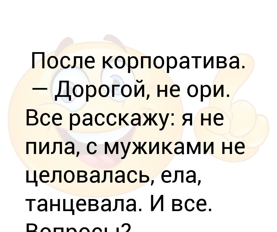 Изменяют после корпоратива. После корпоратива. После КОРПАР. После корпоратива картинки. Доброе утро после корпоратива.