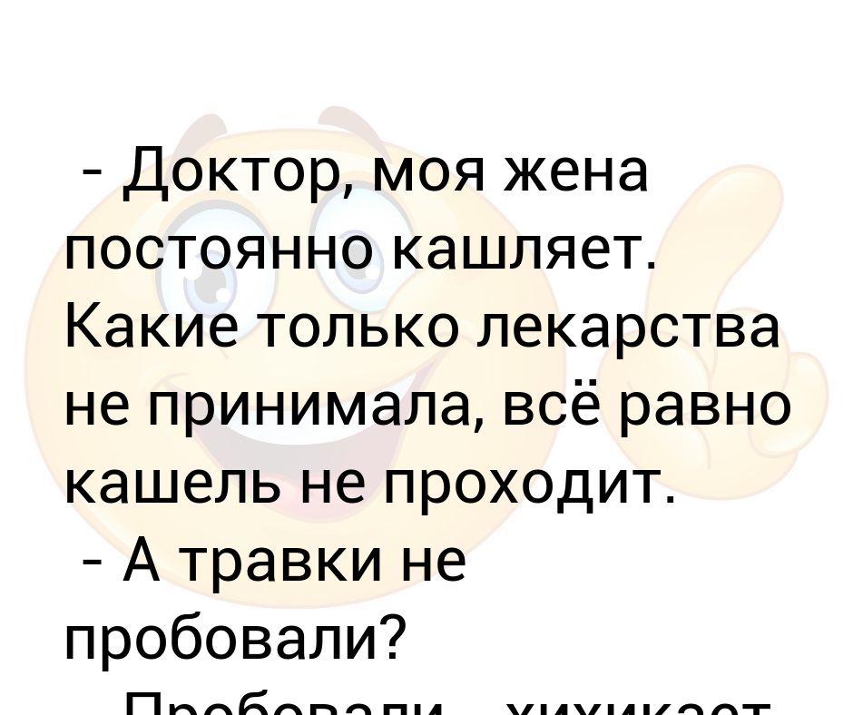 Доктор я постоянно кашляю а вы травки. Доктор я кашляю а вы травку пробовали. Доктор я постоянно кашляю а вы травки пробовали картинки. Шутки для друзей.