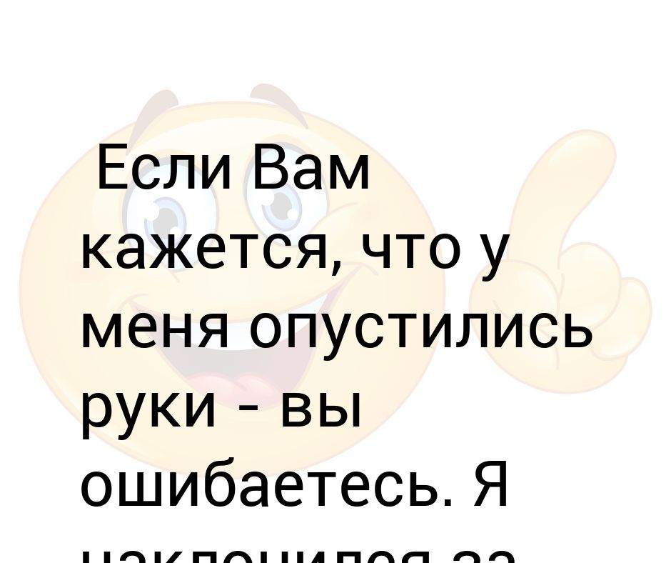 Состояние опущенных рук 8 букв