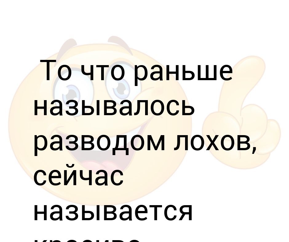 Песня развести лоха. Раньше развести лоха а сейчас.