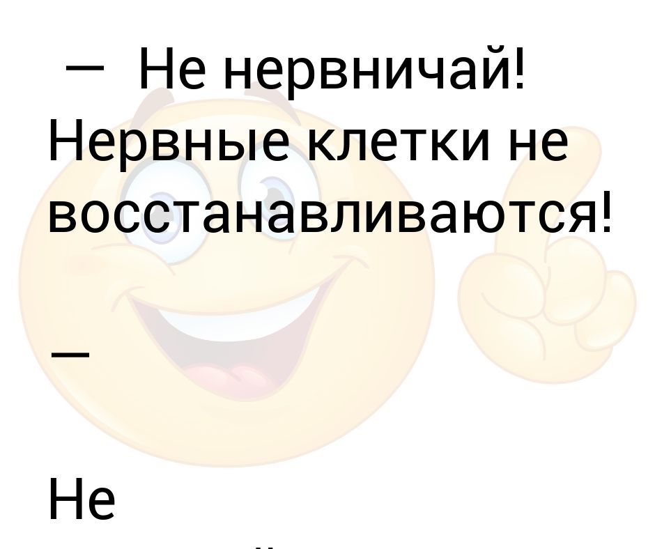 Афоризмы про нервную систему. Нервные клетки не восстанавливаются миф или реальность. Цитаты про нервную систему. Статусы про жизнь прикольные. Нервные клетки не восстанавливаются.