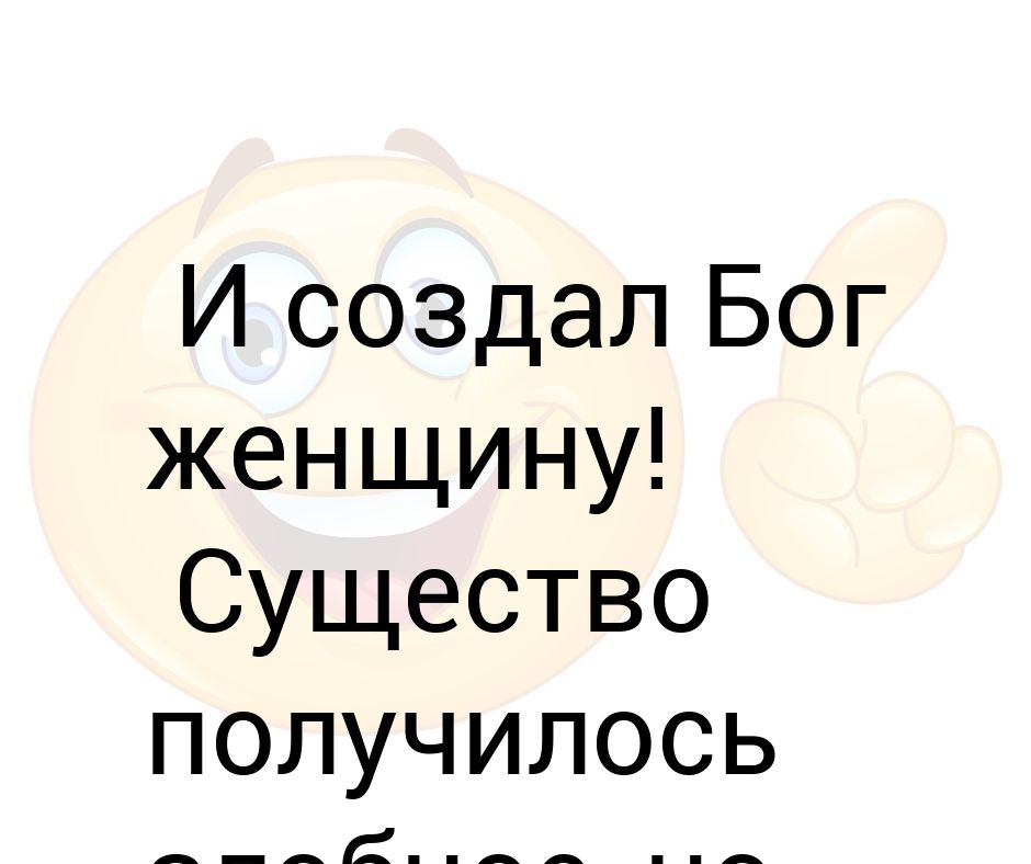 Картинка и создал бог женщину расхохотался и сказал да ладно накрасится