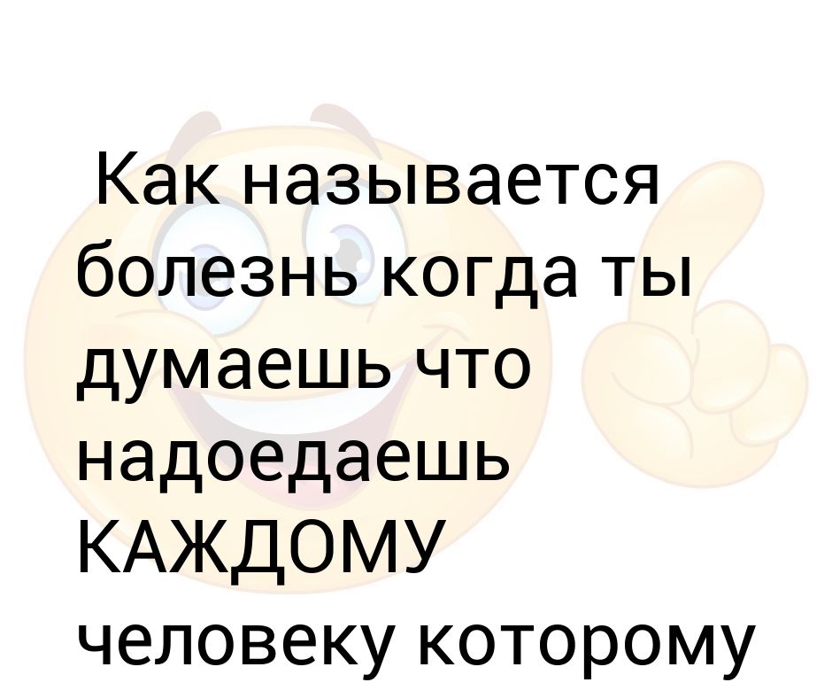 Как называется болезнь когда человек. Как называется болезнь когда человек не спит. Как называется болезнь когда человек постоянно улыбается. Как называется болезнь когда человек постоянно забывает.