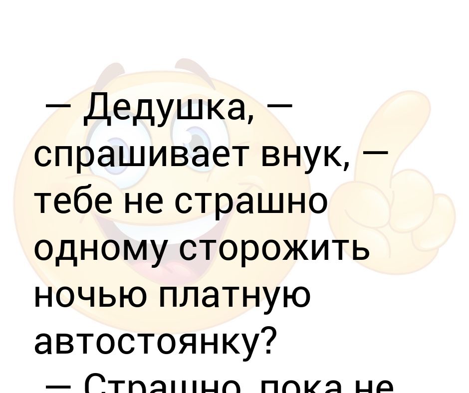 Дед спрашивает. Дедушка спрашивает