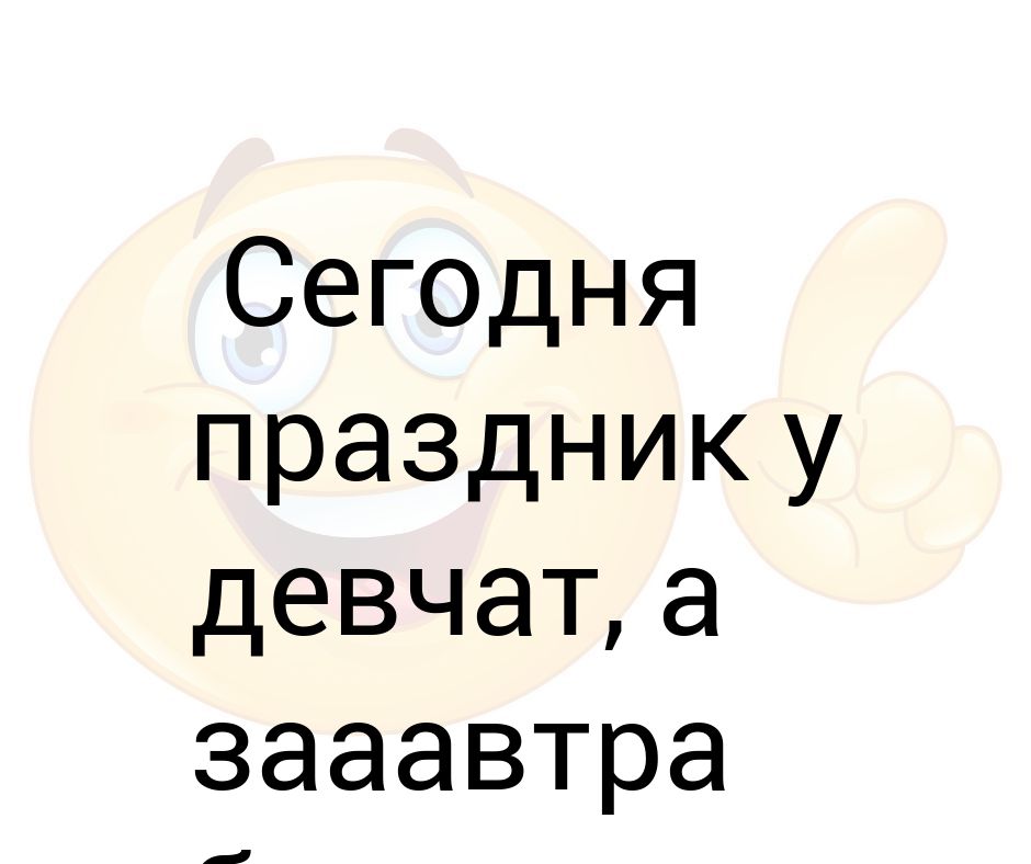 Сегодня праздник у девчат картинки