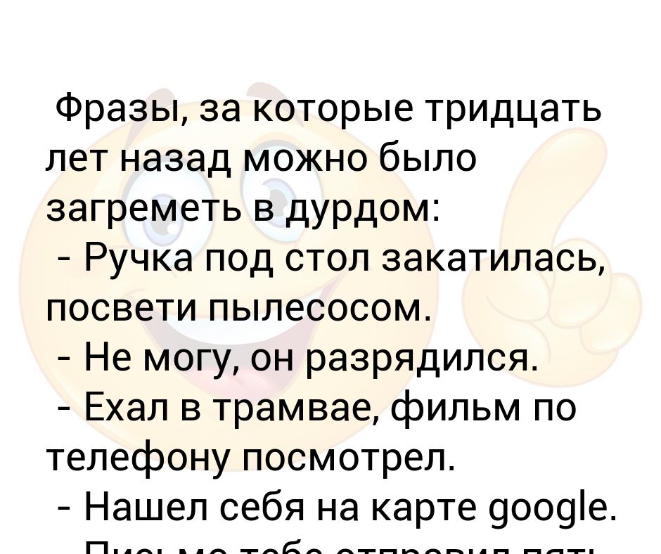 Могу назад. Фразы за которые 30 лет назад можно было загреметь в дурдом. Фразы за которые 25 лет назад можно было попасть в дурдом.