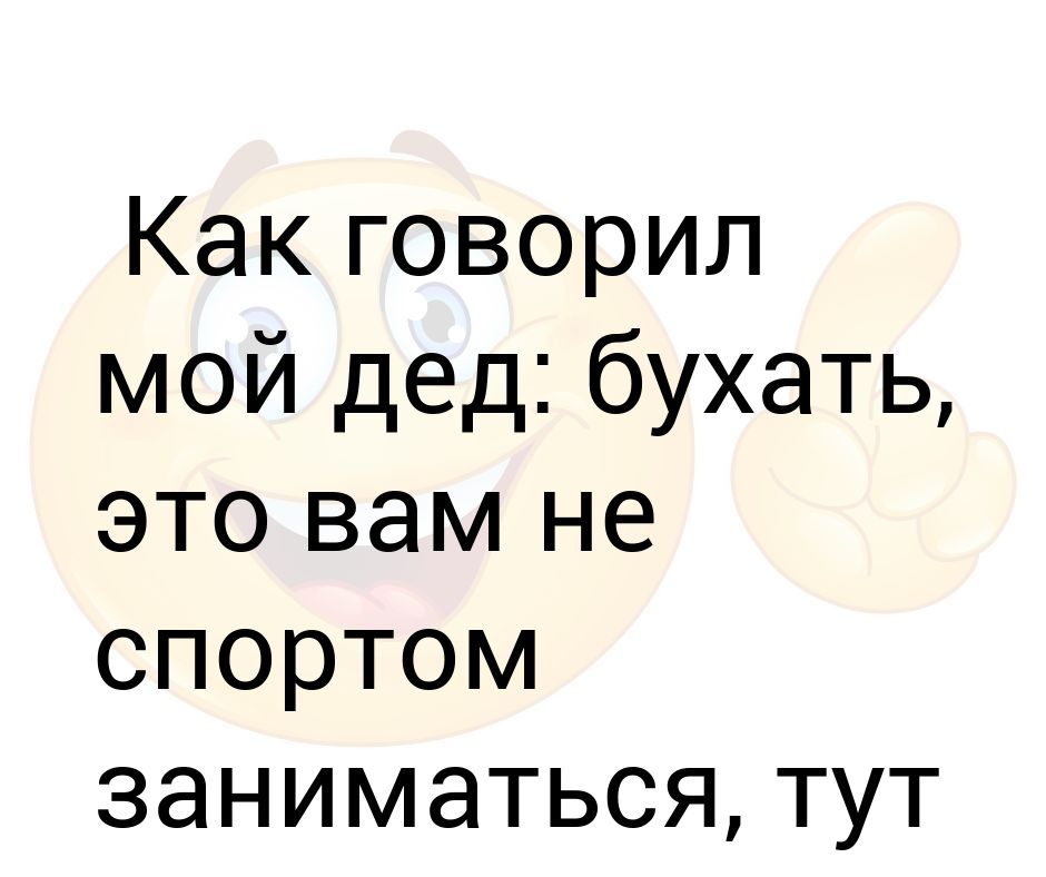 Бухать - это вам не спортом заниматься, тут здоровье нужно