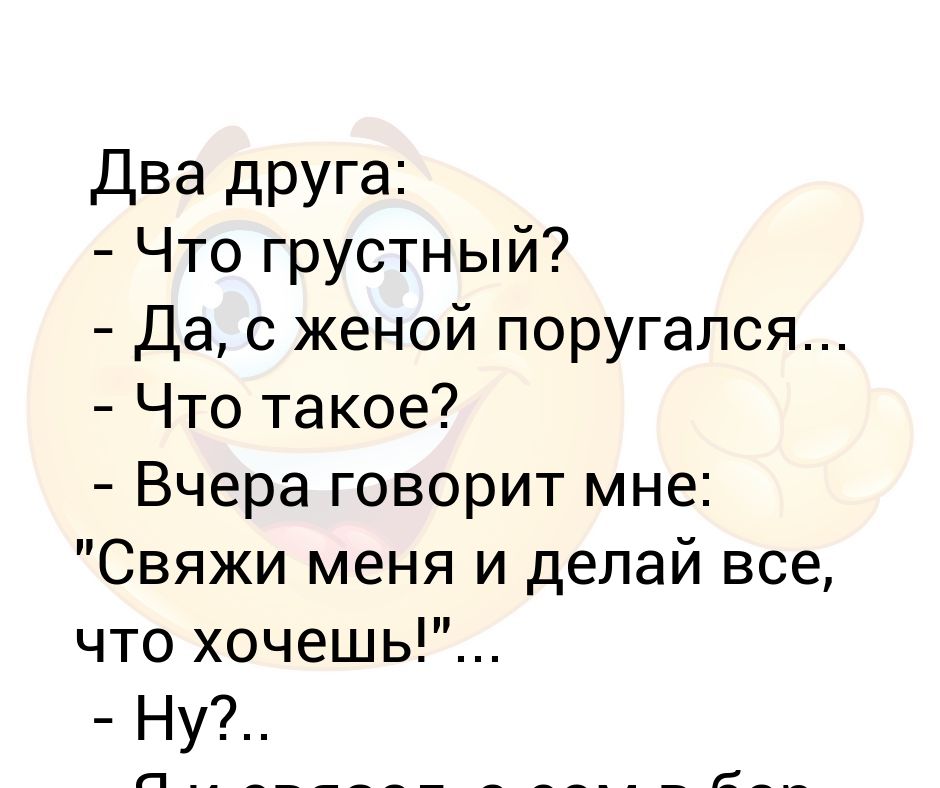 Вчера говорила. Свяжи меня и делай что хочешь Мем. Я вяжу потому что убивать плохо. Я вяжу потому что убивать плохо картинка. Я вчера поссорился с женой анекдот.