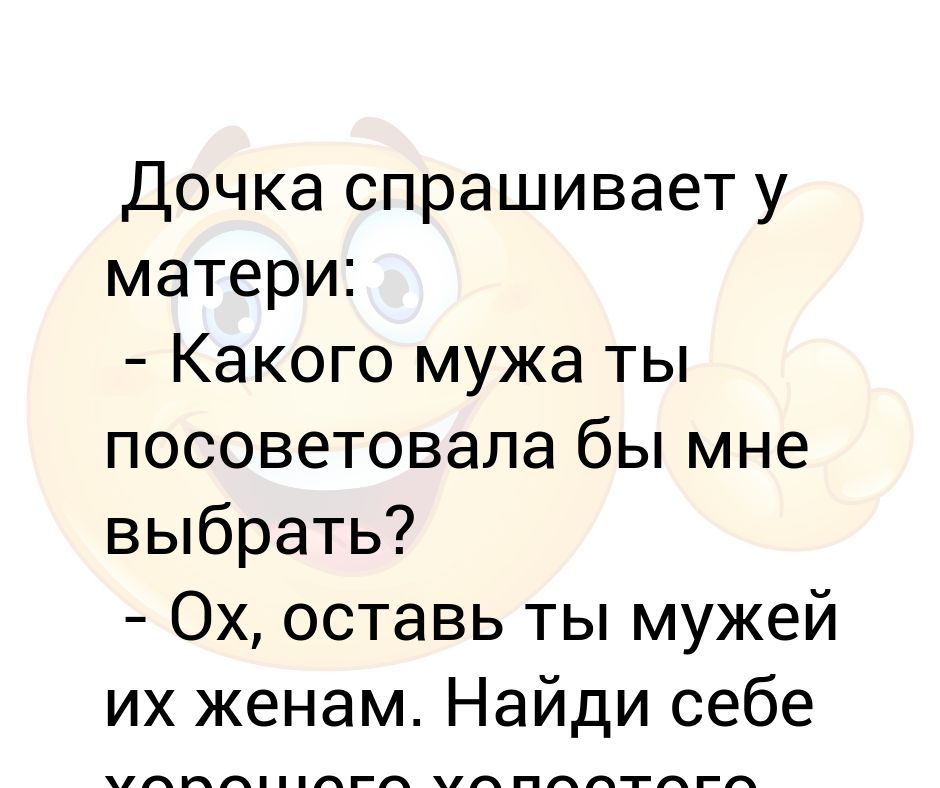 Дочка спрашивает маму. Дочка спрашивает у мамы. Спросила дочь у матери совета. Дочь у меня спросила