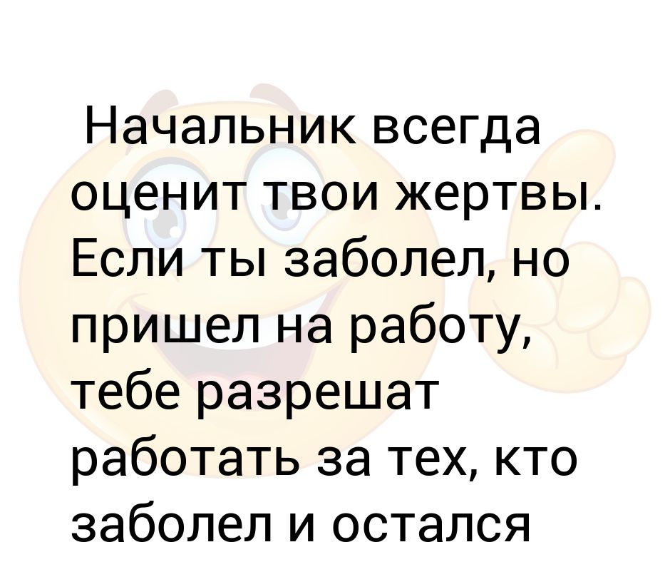 Начальник всегда оценит твои жертвы Если ты заболел, но пришел на