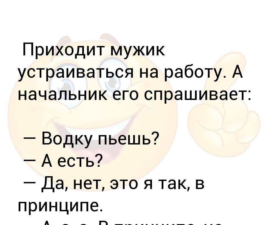 Приходит мужик устраиваться на работу