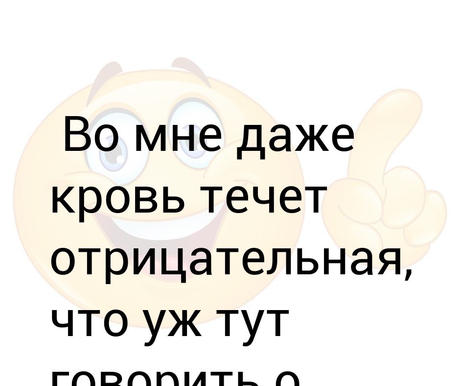 Во мне. Во мне даже кровь течет отрицательная что уж тут говорить о характере.