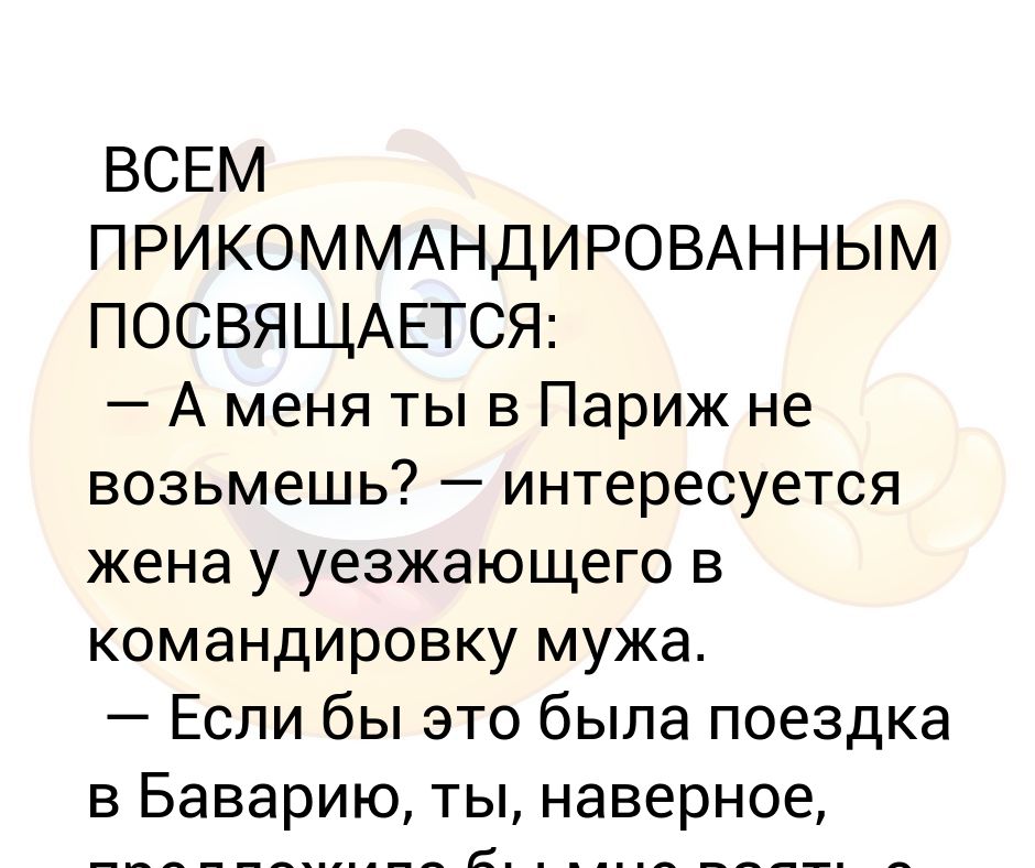Отправила мужа в командировку. Чудовище мужа в командировку. Командировка картинки. Анекдоты про мужа в командировке. Когда муж уехал в командировку картинки.