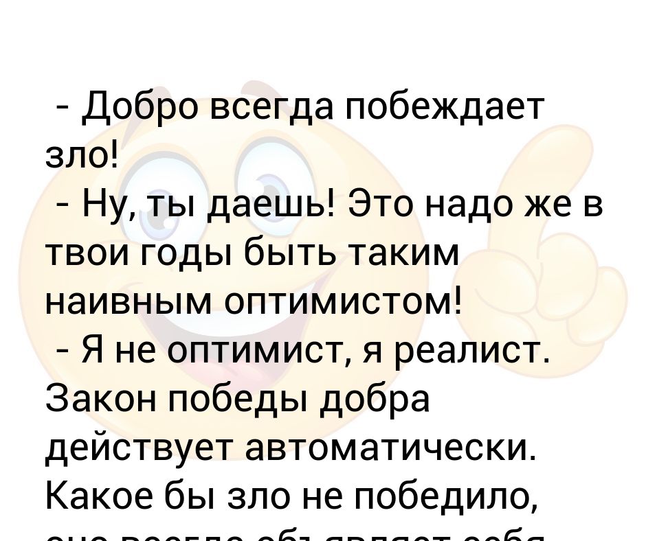 Всегда утверждал. Добро всегда побеждает. Добро побеждает зло. Добро побеждает зло юмор. Анекдот добро всегда побеждает зло.