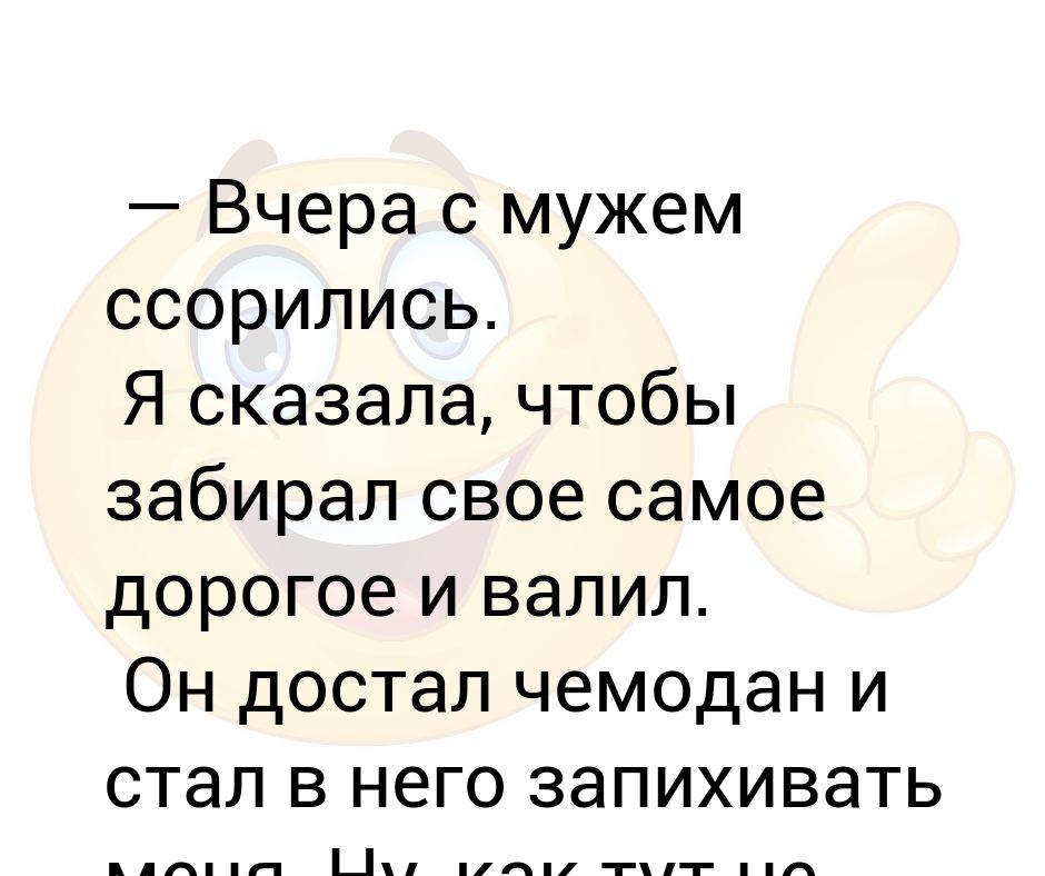 часто ругаемся с мужем. все в этом мире относительно. анекдот муж с женой поругались. ссора высказывания. анекдоты про мужа.