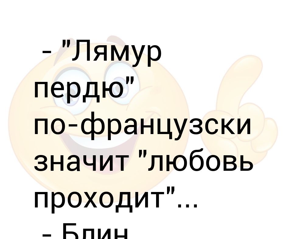 по французски пердю юмор. прошла любовь. лямур на французском. ля мур пердю любовь проходит. лямур пердю с французского.