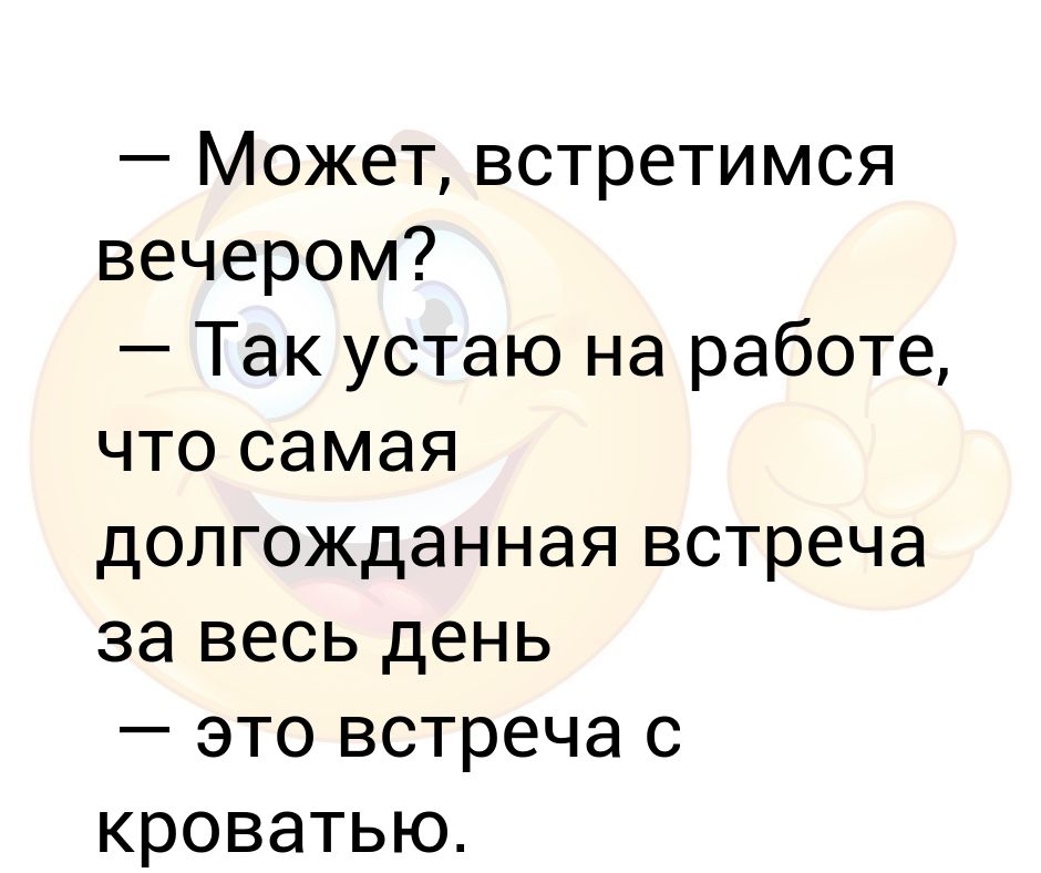 3 встретился на вечере. Встретимся вечером. Может вечером встретимся. Вечером увидимся. Давай встретимся вечером.