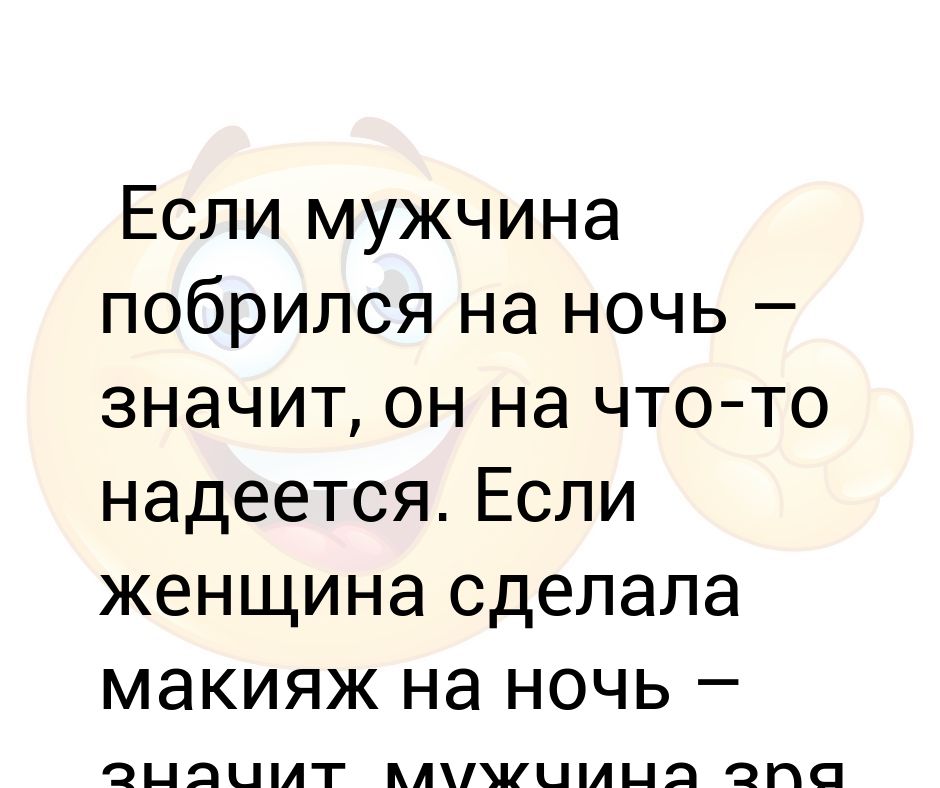 Если мужчина вечером бреется значит он на что-то надеется