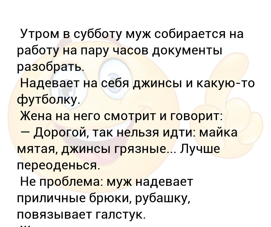 Утром в субботу муж собирается на работу на пару часов документы