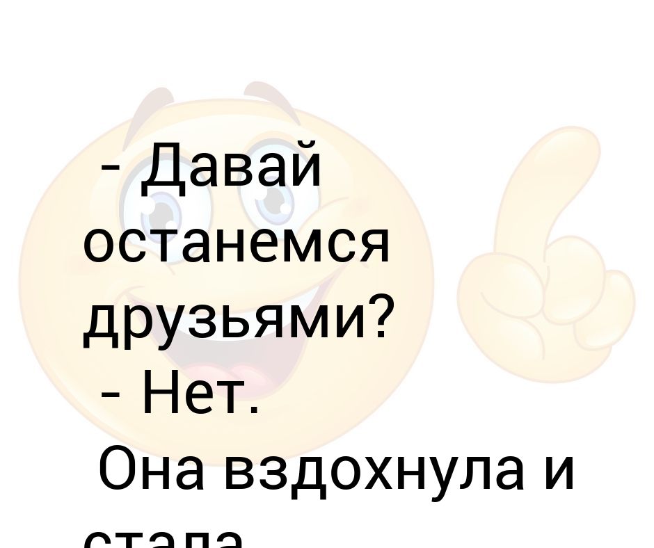 Давай останемся с другом. Давай останемся друзьями картинки. Открытки давай останемся друзьями. Давай останемся друзьями. Давай останемся друзьями текст.