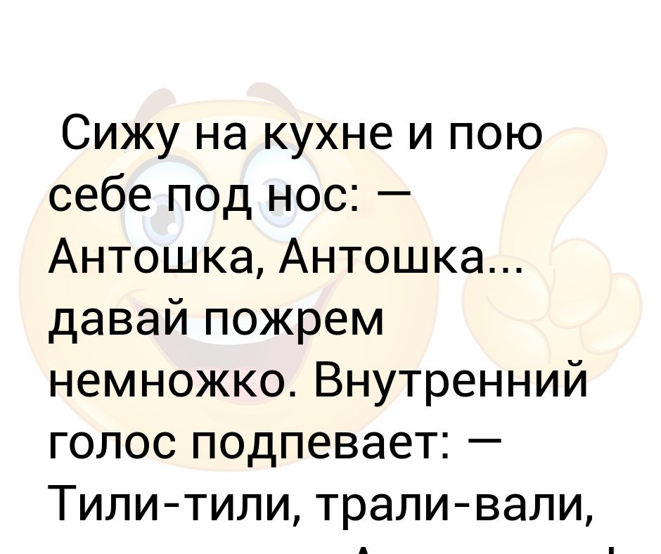 Рингтон тили тили трали. Анекдот про внутренний голос. Антошка Антошка давай пожрем немножко. Анекдот про Антошку. Анекдот про Трали Вали.