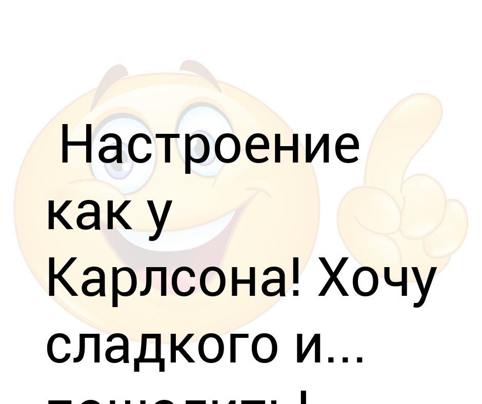 Настроение как у карлсона хочется сладкого и пошалить картинки
