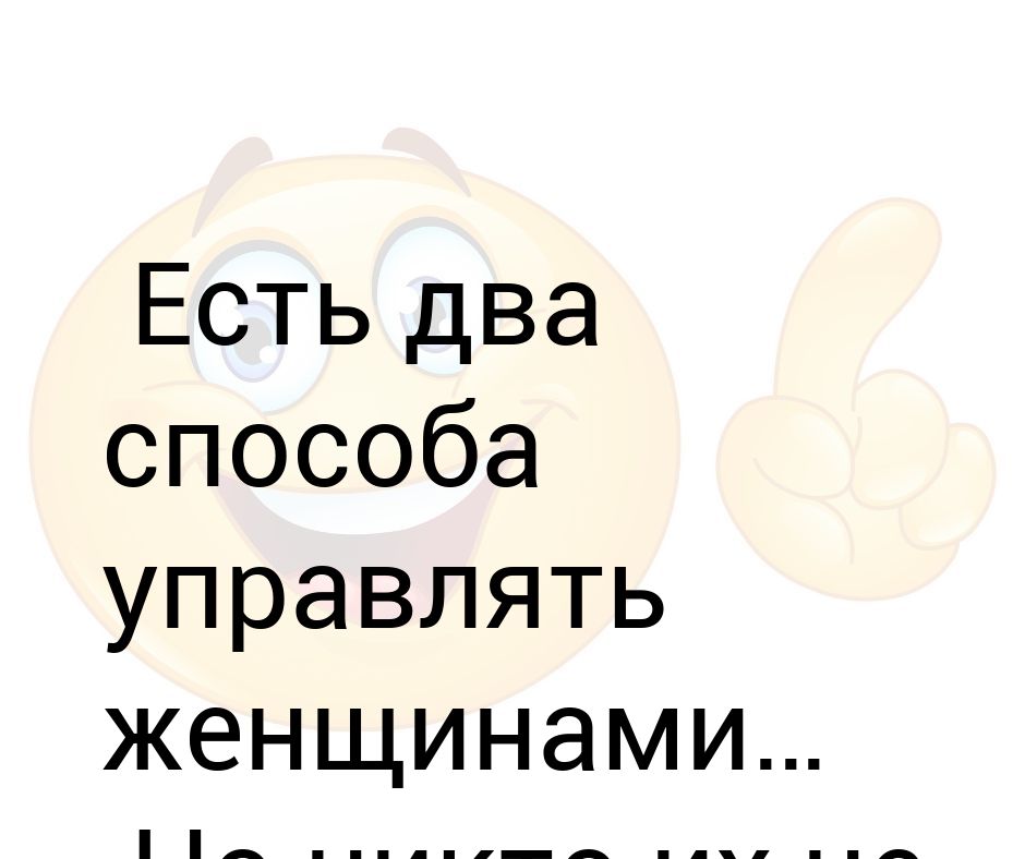 Существуют два способа. Есть два способа командовать женщиной но никто их не знает. Никто не управляет если никто не подчиняется. Никто не управляет если никто не подчиняется картинки. Если ты не управляешь собой то тобой управляют другие.