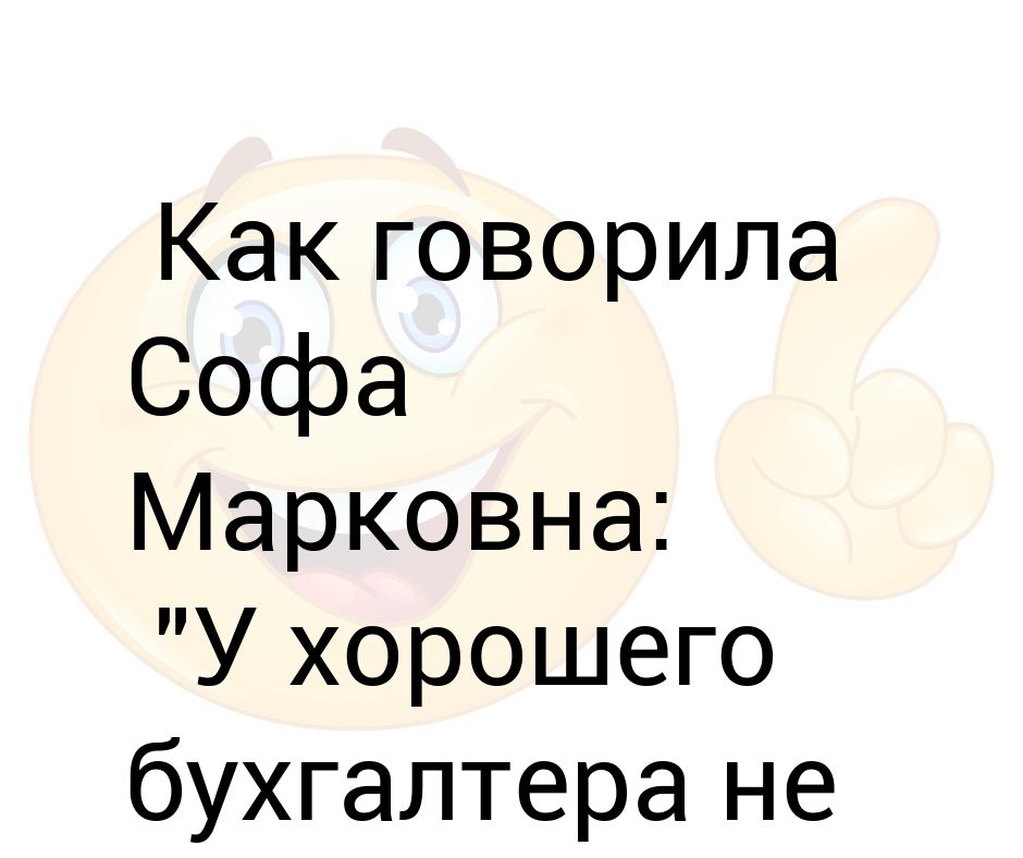 У хорошего бухгалтера не сходится только юбка картинка