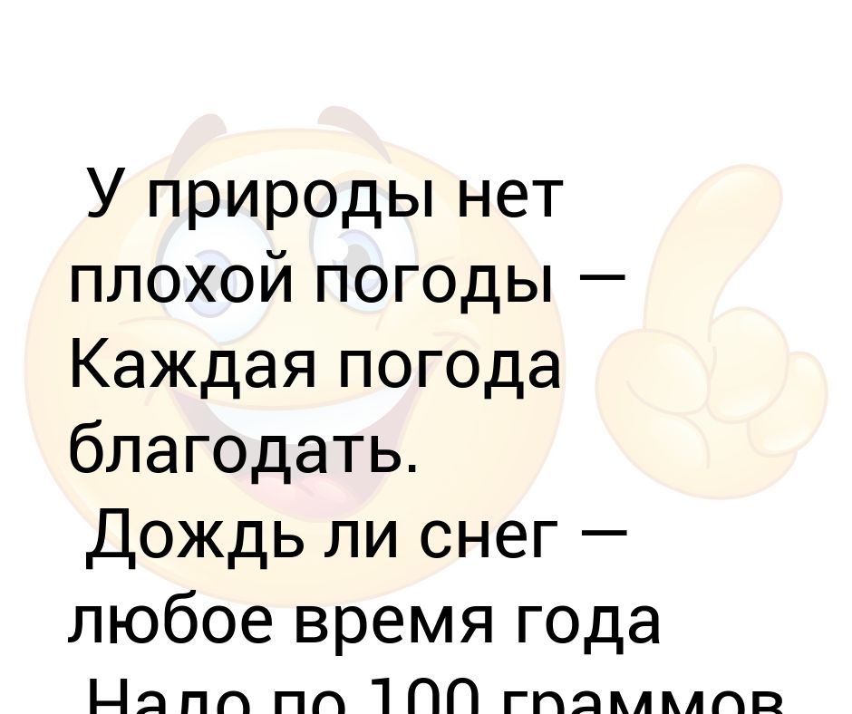 Всякая погода благодать картинки