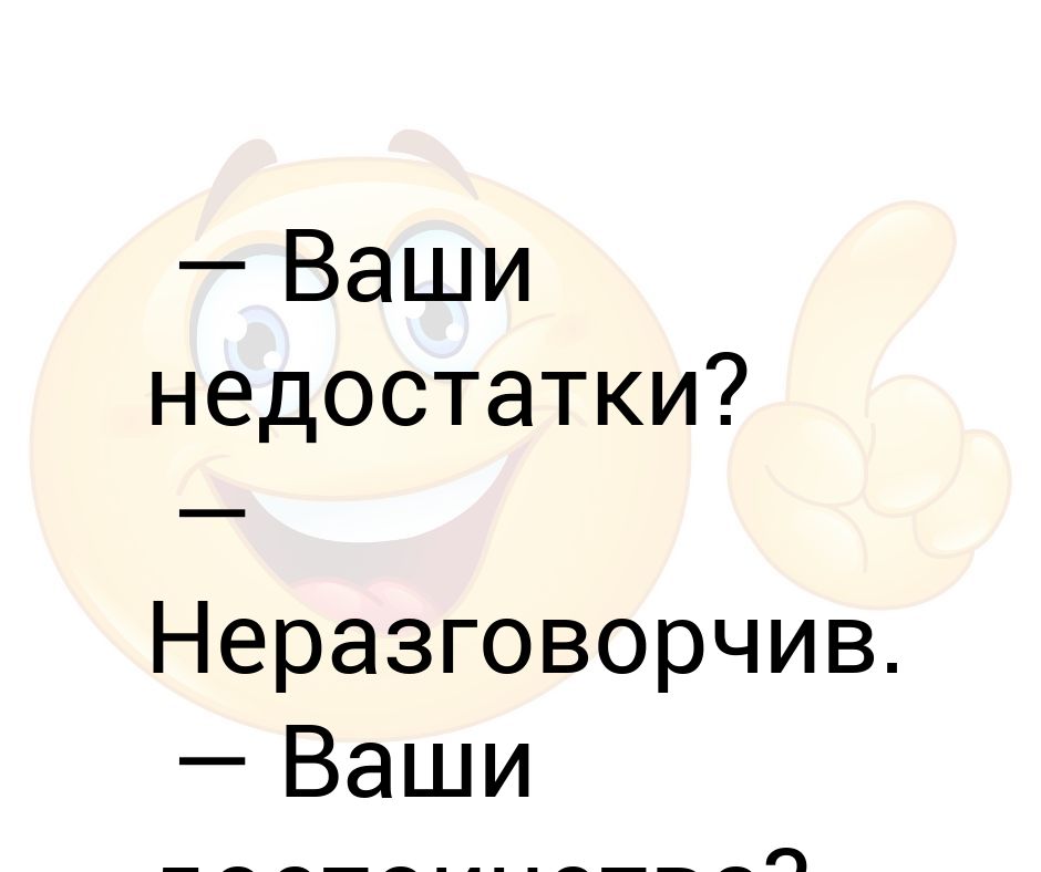 Ваши недостатки