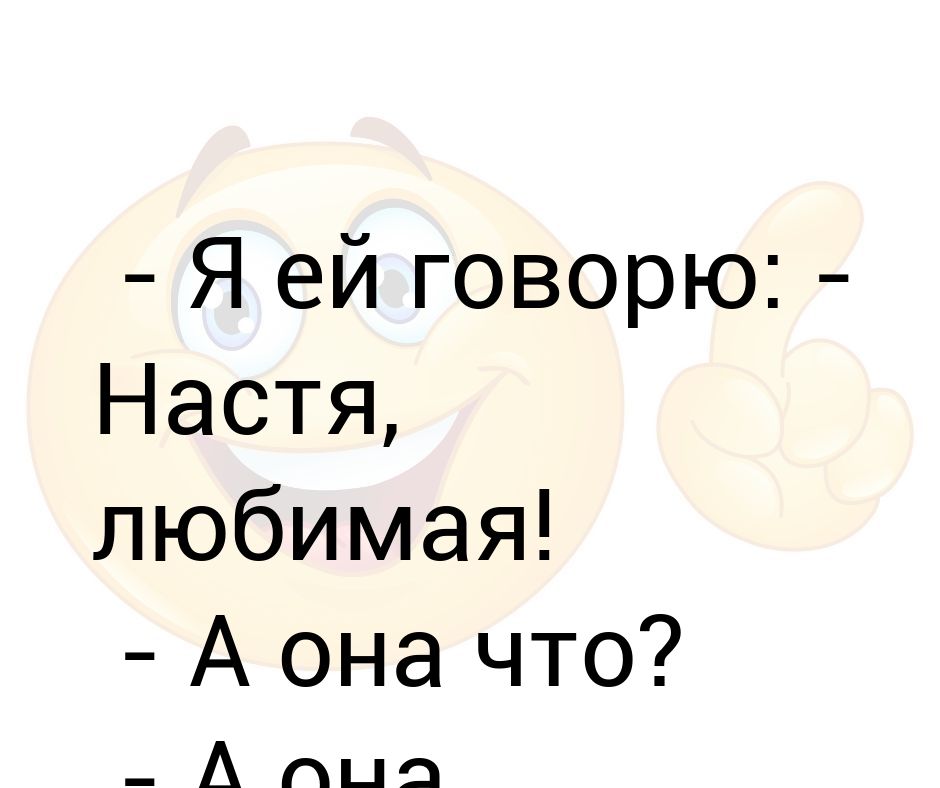 Включи настю любимую. Любимая Настя. Я люблю Настю. Настя я тебя люблю. Я люблю Настю стихи.