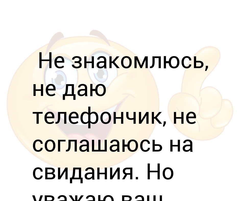 Я не знакомлюсь. Не Знакомлюсь статусы. Не Знакомлюсь не даю. Уважаю ваш выбор. Не Знакомлюсь картинки.