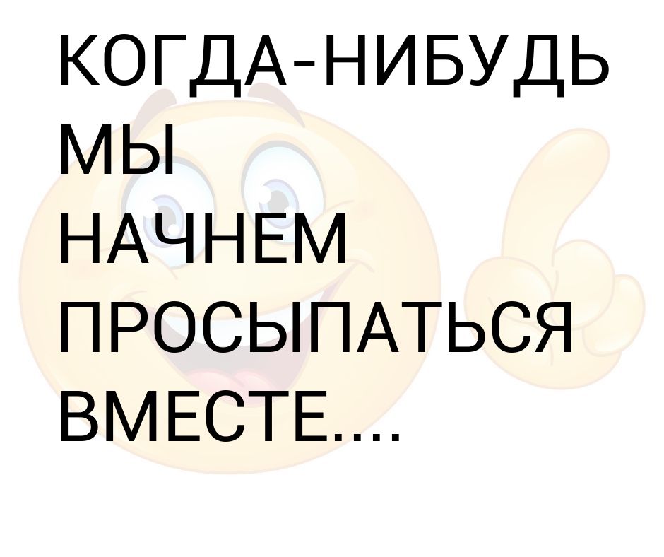Когда-нибудь мы начнём просыпаться вместе. Когда нибудь мы ночнём просится месте. Когда-нибудь мы начнём просыпаться. Когда нибудь мы начнем просыпаться. Когда нибудь мы начнем просыпаться.