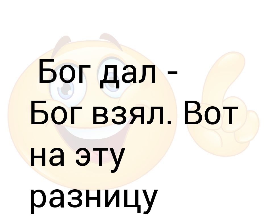 Бог дал - бог взял Мужская футболка купить за 1399 ₽ в интернет-магазине Print B