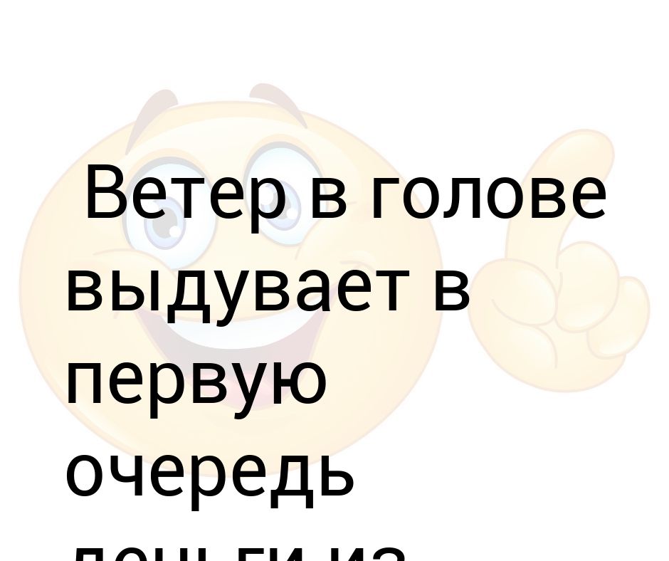 Ветер в голове картинка