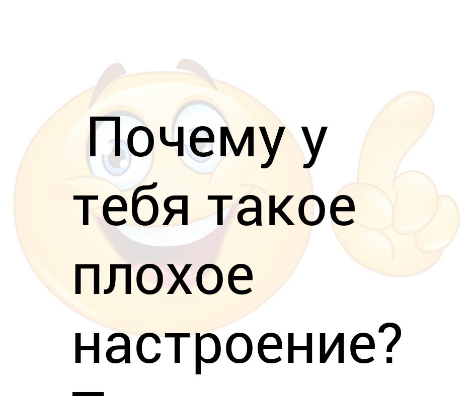 Почему плохое настроение. Если плохое настроение.