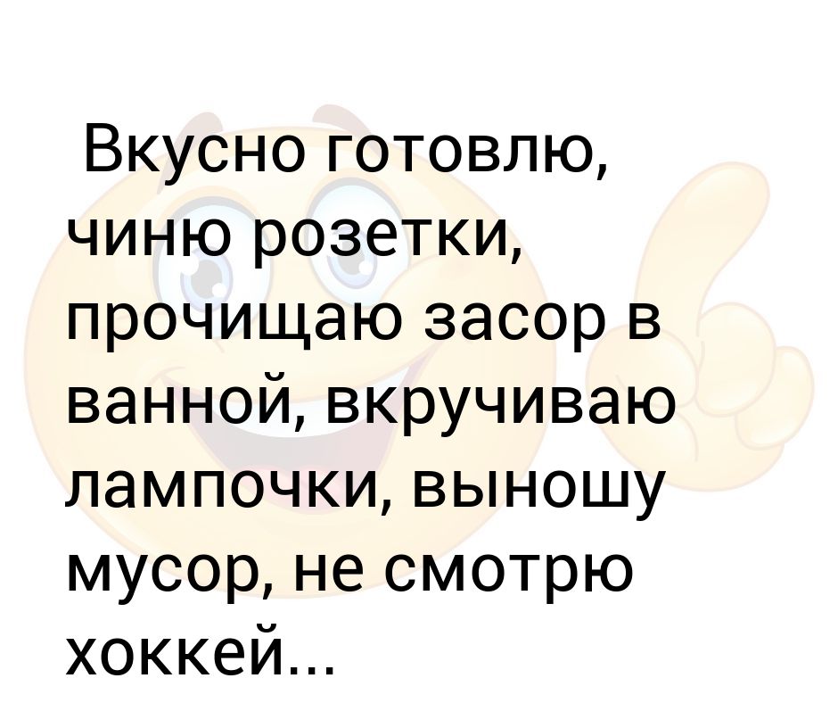 Вкусно готовлю чиню розетки устраняют засор в ванной