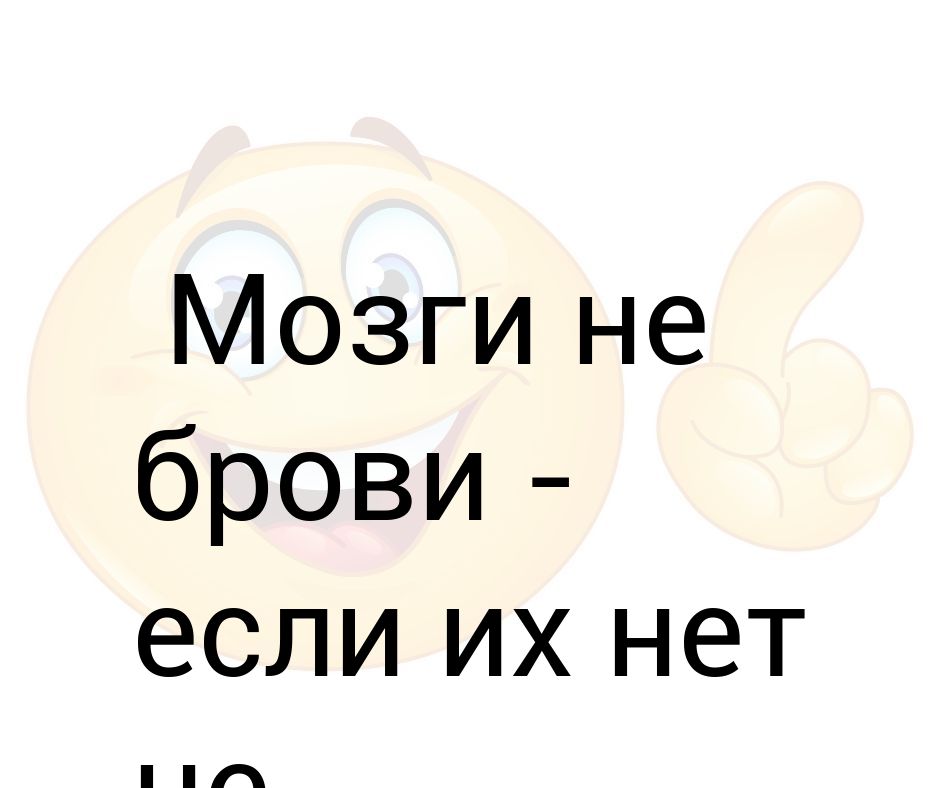 Мозги Не Брови Если Нет Не Нарисуешь Картинка